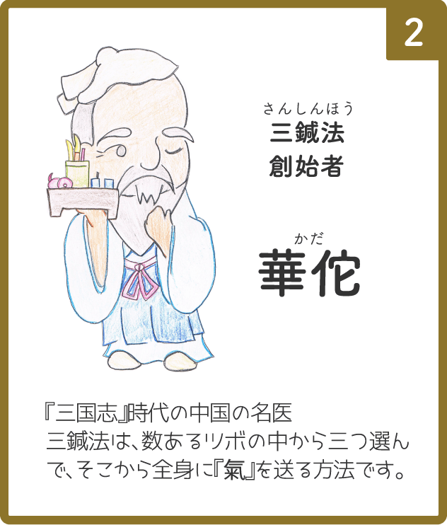 漫画　氣功三鍼法②　華佗