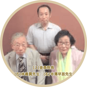 （上）金森（左）林義貢先生（右）寺澤早苗先生