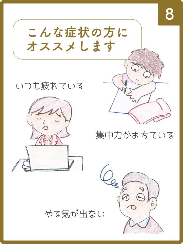 漫画　氣功三鍼法⑧　こんな症状の方にオススメ