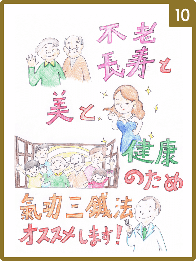 漫画　氣功三鍼法⑩　不老長寿と美と健康